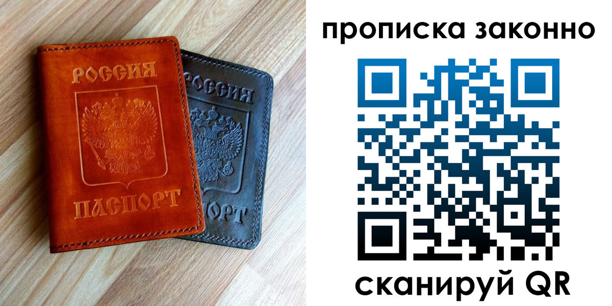 прописка для работы в Светлом